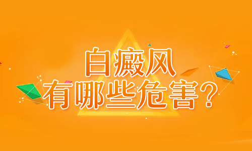 危害1.jpg